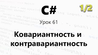 C#. Ковариантность и контравариантность обобщений (Интерфейсы) Урок 61