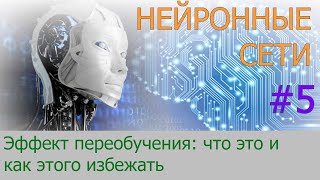 Переобучение - что это и как этого избежать, критерии останова обучения | #5 нейросети на Python