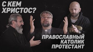 ПРАВОСЛАВНЫЙ. КАТОЛИК. ПРОТЕСТАНТ. С КЕМ ХРИСТОС? (Гуайта, Горбунов, Романов)//12 сцена (Eng sub)