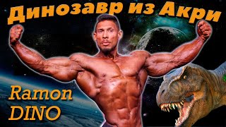 Рамон Дино. Главный конкурент Криса Бамстеда (Ramon Rocha Queiroz (Ramon Dino)