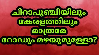 ചിറാപുഞ്ചിയിലും കേരളത്തിലും മാത്രമല്ല മറ്റു രാജ്യങ്ങളിലും റോഡും മഴയുമുണ്ട്..