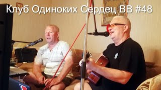 Клуб Одиноких Сердец ВВ #48