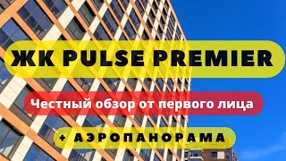 ЖК PULSE PREMIER | ПУЛЬС ПРЕМЬЕР СПБ | ЧЕСТНЫЙ ОБЗОР + АЭРОПАНОРАМА | Новостройки | Недвижимость