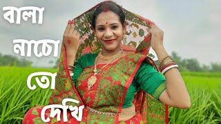 Bala Nacho To Dekhi | Sohag Chand | Iman Chakraborty | Bengali Folk Song | বালা নাচো তো দেখি