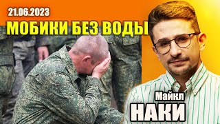 21 06 Майкл НАКИ Большие проблемы российской армии У мобилизованных нет даже воды