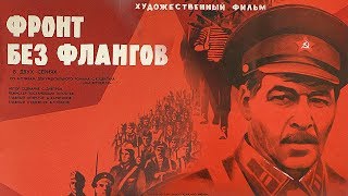 Фронт без флангов. Серия 1 (FullHD, военный, реж. Игорь Гостев, 1974 г.)