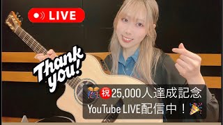 [LIVE STREAM] 🎊㊗登録者数25,000人達成記念YouTube LIVE🎉