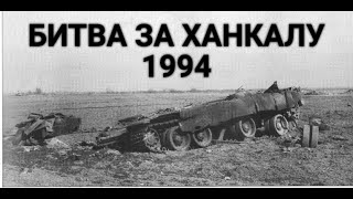 Штурм Ханкалы: танковая дуэль и спецназ "Борз"/Khankala: a tank duel, "Borz" spec ops and airplanes