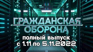 Гражданская Оборона. Полный выпуск с 1.11 по 5.11.2022