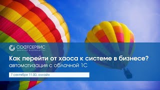 Онлайн-семинар: «Как перейти от хаоса к системе в бизнесе? Автоматизация с облачной 1С».