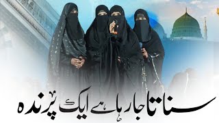 Sunata Ja Raha Hai Ek Parinda || New Andaaz Mai || Madarsa Jamiat ur rasheed || #naat #islamicvideo