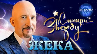 ЖЕКА (Евгений Григорьев. Смотри звезду. Все официальные видео!