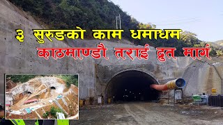 Kathmandu Terai Fast Track ३ सुरुङ्ग मार्गको काम धमाधम काठमाडौँ–तराई/मधेश द्रुतमार्ग