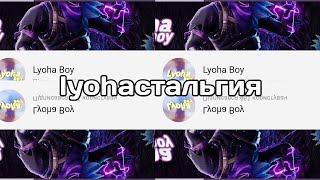 lyohaстальгия (читать описание)