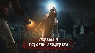 ПЕРВЫЕ СТРАШНЫЕ ИСТОРИИ ЛЮЦИФЕРА! жуткие рассказы?!!?