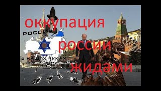 ОККУПАЦИЯ РОССИИ ЖИДАМИ