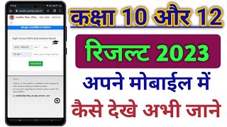 क्लास 10th रिजल्ट कैसे देखें | क्लास 12th रिजल्ट कैसे देखें | how to check Board result class 10th