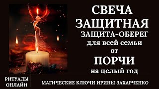 СВЕЧА ЗАЩИТНАЯ. ЗАЩИТА-ЗАГОВОР-ОБЕРЕГ в ПАСХУ для всей семьи на целый год 🐇🥚. Пасхальная защита.