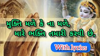 મુક્તિ મળે કે ના મળે / mukti male ke na male with lyrics #god_song #shrikrishna #music #bhajan