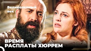 Восхождение Хюррем #128 - Сулейман Обвинил Хюррем | Великолепный Век