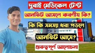 dubai medical test for visa। dubai medical test। দুবাই মেডিকেল টেস্ট ২০২৪।