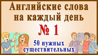 Английские слова на каждый день - 1 часть ( Видеословарь - "200 Самых употребляемых слов")