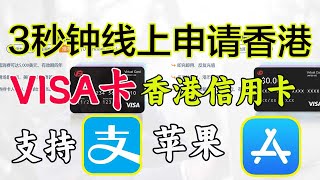 三分钟快速办理美国/香港信用卡｜海淘信用卡｜支持支付宝/微信｜充值ChatGPT｜免费申请｜visa信用卡｜美国visa｜美国信用卡办理｜app store充值｜科学上网，打开cc字幕【豌豆分享】