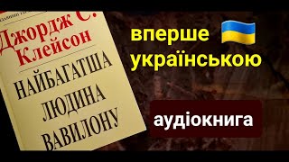 Найбагатша людина Вавилону ● Джордж Клейсон ● Аудіокниги українською мовою