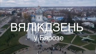 Пасха в Беларуси • Берёза | Вялікдзень у Беларусі • Бяроза