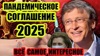 Мировое Пандемическое Соглашение 2024 2025