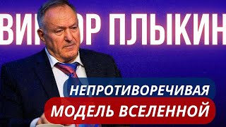 Академик Виктор Дмитриевич Плыкин. Непротиворечивая модель вселенной.