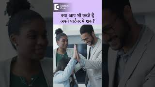 क्या आपको भी है अपने पार्टनर पे शक करने की बीमारी ?  - डॉ.सुरेखा तिवारी | Doctors' Circle #shorts