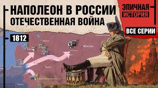 Наполеон в России. Все серии. Отечественная война 1812 года