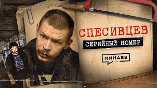 СПЕСИВЦЕВ: Миф о семье людоедов / СЕРИЙНЫЙ НОМЕР 3 / @MINAEVLIVE