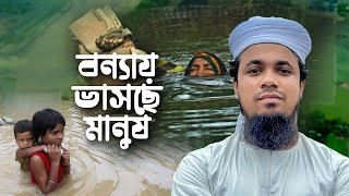 ভয়াবহ বন্যায় ভাসছে মানুষ | Flood In Bangladesh | Feni | Noakhali | Sylhet | Chittagong | New Song