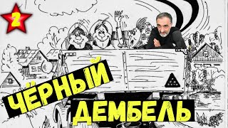 Черный дембель / Акулы из стали. Второй сезон / Читает Эдуард Овечкин