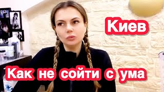 Киев сегодня. Пи…ц и как его пережить.