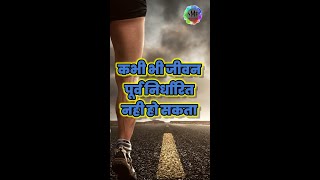 जीवन का असली आनंद 🔥| real life happiness motivational quotes hindi #shorts #ytshorts #viral