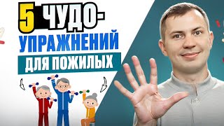 Пять чудо-упражнений для пожилых людей / Сделай 5 минут и будь здоров до 100 лет