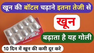 खून की बॉटल चढाने इतना तेजी से खून बढ़ाता है 10 दिन में यह गोली | Khoon Kaise Badhaye 10 Din Me