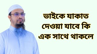 ভাইকে যাকাত দেওয়া যাবে কি এক সাথে থাকলে