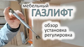 Газлифт для мебели / Установка