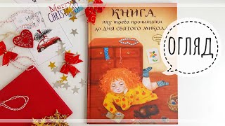 Книга, яку треба прочитати до Дня святого Миколая/огляд/lookbook