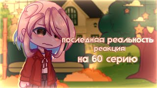 последняя реальность реакция на 60 серию|| Лололошка, Шэрон, Дилан