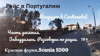 №115 Дальнобой. Scania S500. В поисках выгрузки заблудились в Лоусадо. Рация 18+. 20.01.2020