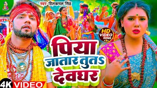 #Video - पिया जातार तुत देव घर  | #Neelkamal Singh | Piya Jatar Tuta Devghar |  Bolbam Song 2024