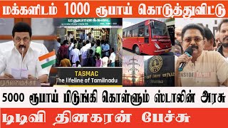 மக்களிடம் 1000 ரூபாய் கொடுத்துவிட்டு 5000 ரூபாய் பிடுங்கி கொள்ளும் ஸ்டாலின் அரசு | TTV Dhinakaran