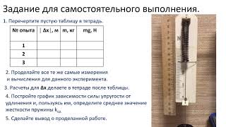 7 класс.   Лабораторная работа №4.  Изучение упругих деформаций.