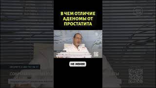 Простатит и аденома простаты – в чем разница #shorts