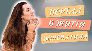 Портал в Життя, тема - ЖІНОЧА СИЛА